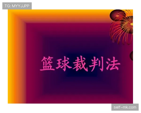 球碰裁判规则什么意思？详细解析判罚标准和应用场景