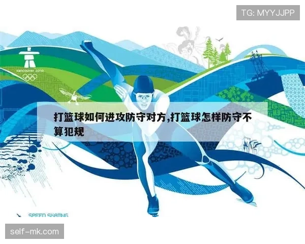 篮球防守规则入门教学：如何正确运用防守技巧避免犯规